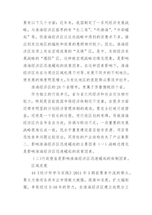 淮海经济区发展战略的思考经济学论文.docx