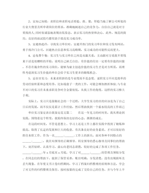 精编之单位实习鉴定表自我鉴定范文.docx