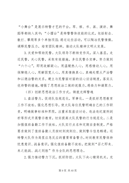 第一篇：关于加强巡特警思想政治工作的调研报告关于加强巡特警思想政治工作的调研报告.docx