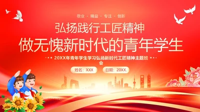 工匠精神青年学生弘扬新时代工匠精神主题班会PPT