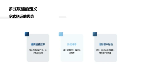 物流新篇章：多式联运