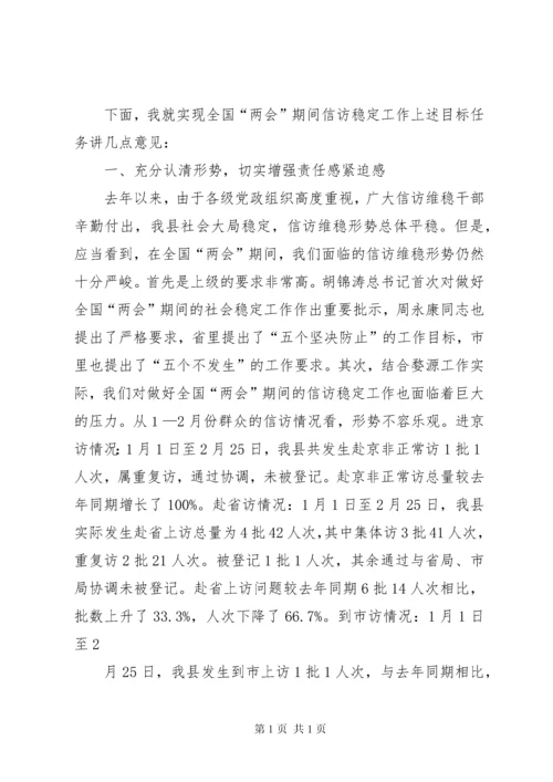 在全国两会期间信访稳定工作会议上的讲话 (2).docx