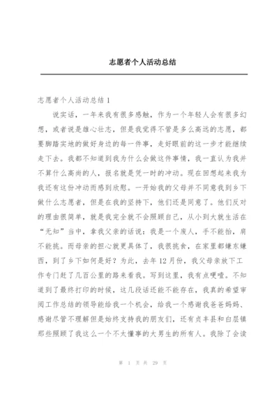 志愿者个人活动总结.docx