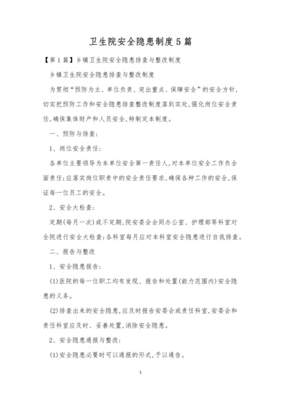 卫生院安全隐患制度5篇.docx