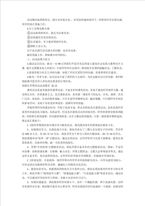大学生开展活动总结报告