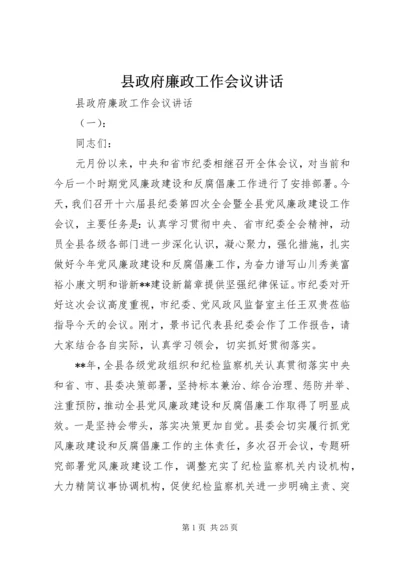 县政府廉政工作会议讲话 (7).docx