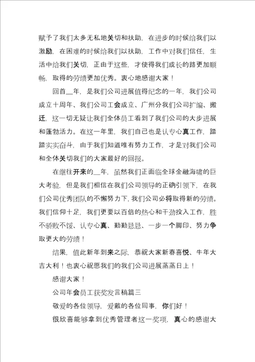 公司年会员工获奖发言稿