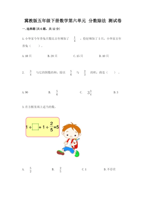 冀教版五年级下册数学第六单元 分数除法 测试卷及完整答案【精品】.docx