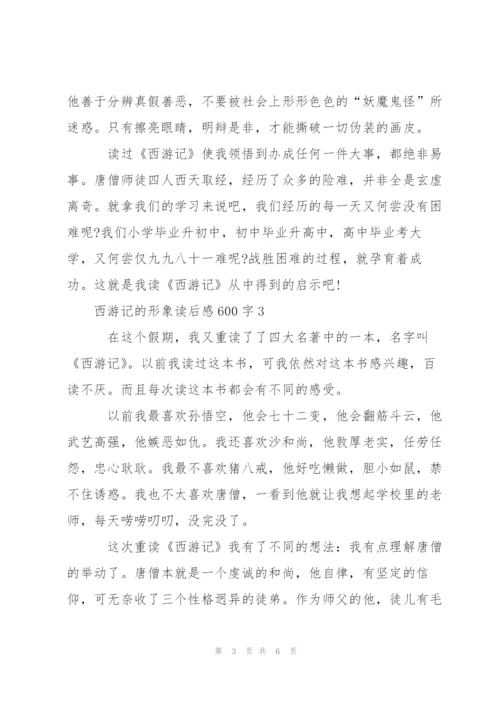 西游记的形象读后感600字左右5篇.docx