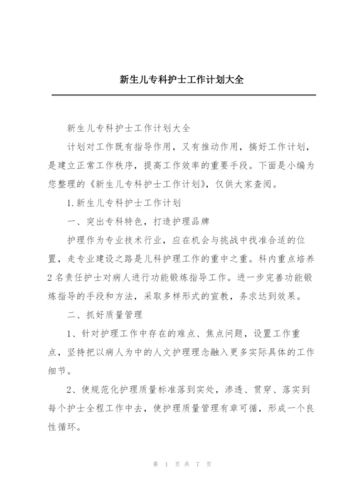 新生儿专科护士工作计划大全.docx