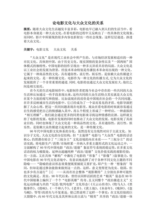 论电影文化与大众文化的关系