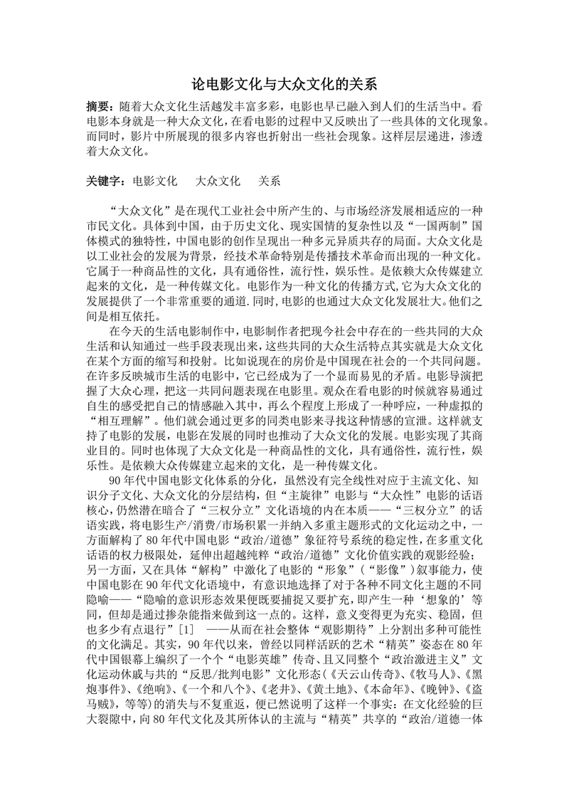 论电影文化与大众文化的关系