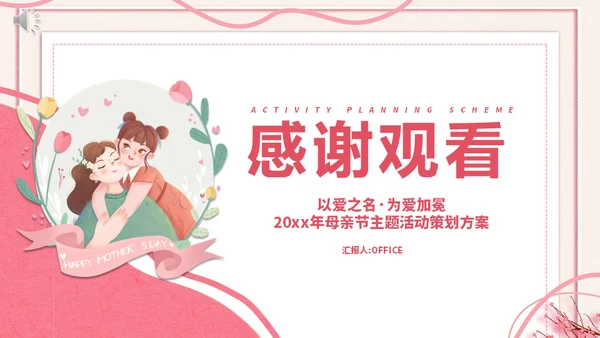 感恩母亲节营销活动通用PPT模版