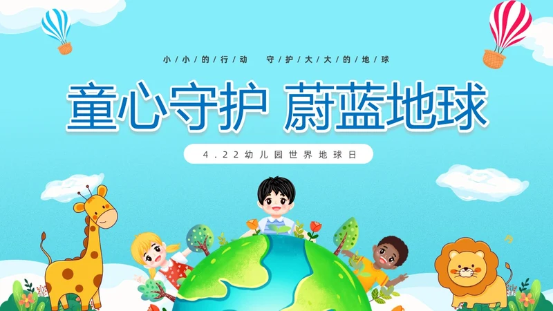 蓝色清新卡通儿童童心守护蔚蓝地球4月22日世界地球日幼儿园主