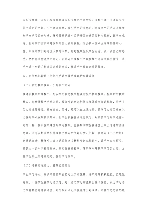 信息化背景下对小学语文教学模式的研究.docx