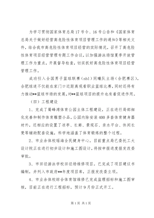 市体育局上半年工作总结 (2).docx