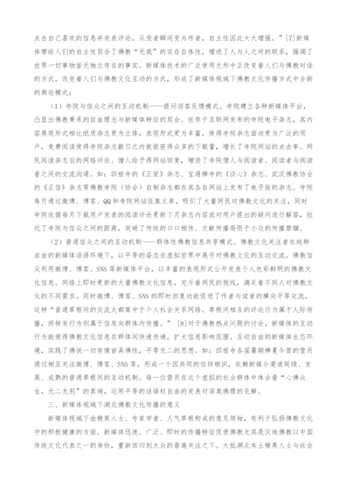 浅析湖北佛教文化的新媒体传播方式.docx