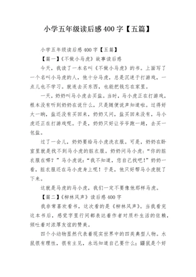 小学五年级读后感400字【五篇】.docx