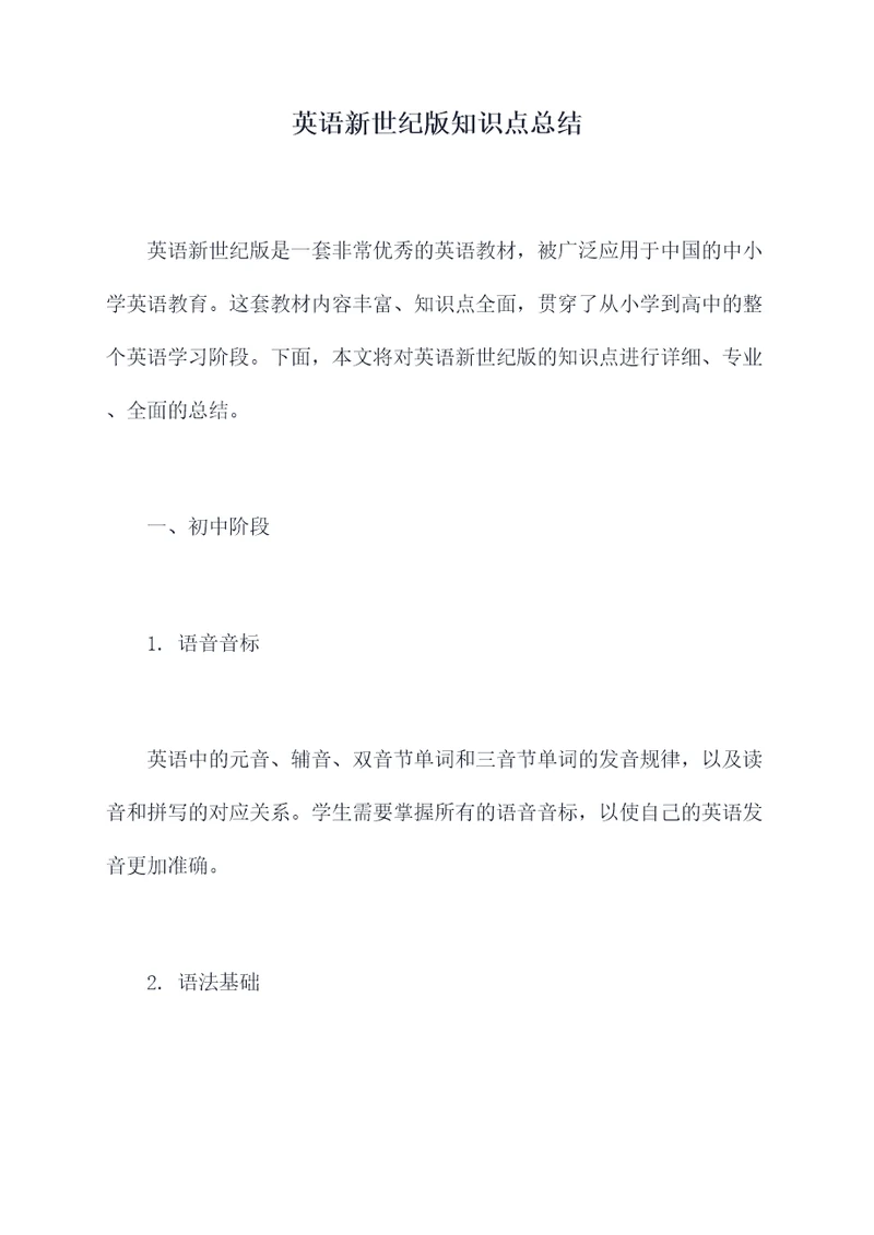英语新世纪版知识点总结