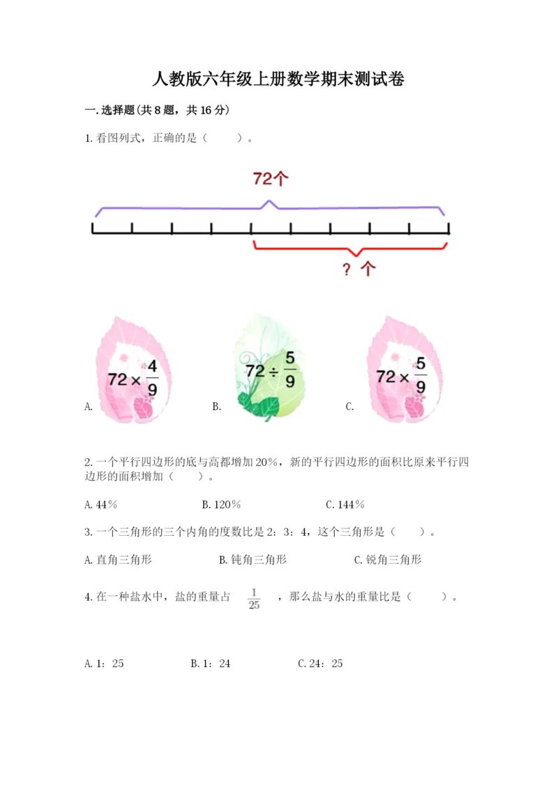 人教版六年级上册数学期末测试卷精品【突破训练】.docx