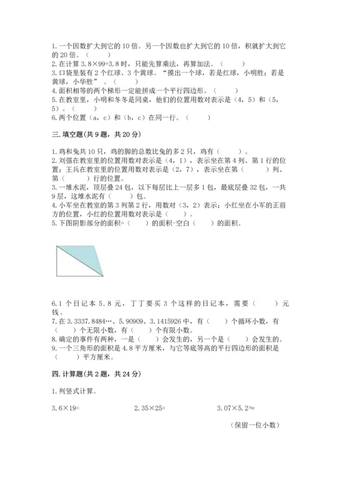 人教版数学五年级上册期末考试试卷精品（典优）.docx