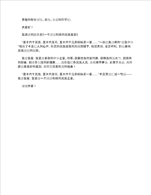 民族团结演讲稿100字