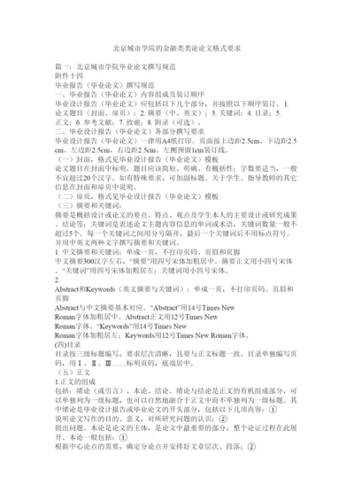 2022北京城市学院的金融类类论论文格式要求.docx