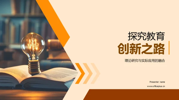 探究教育创新之路