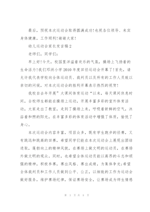 幼儿运动会家长发言稿范文5篇.docx