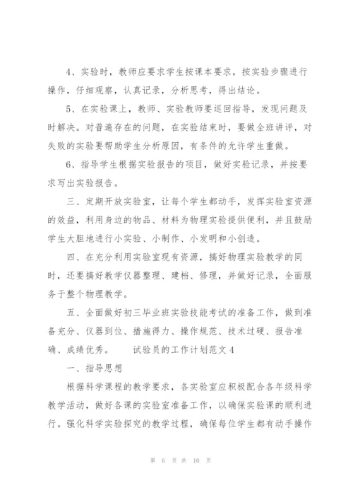 试验员的工作计划范文.docx