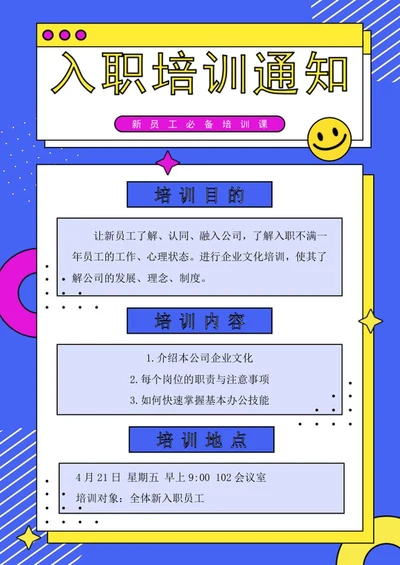 新员工入职培训通知海报word模板