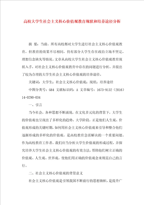 高校大学生社会主义核心价值观教育现状和培养途径分析