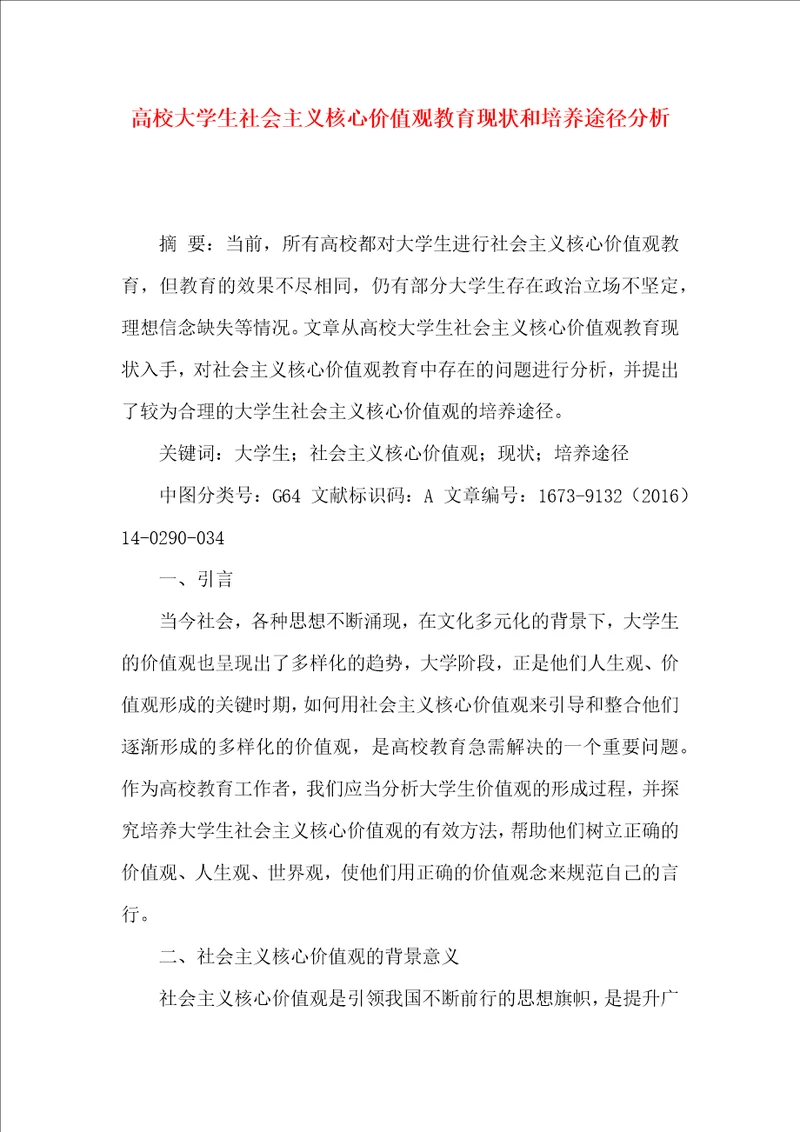 高校大学生社会主义核心价值观教育现状和培养途径分析