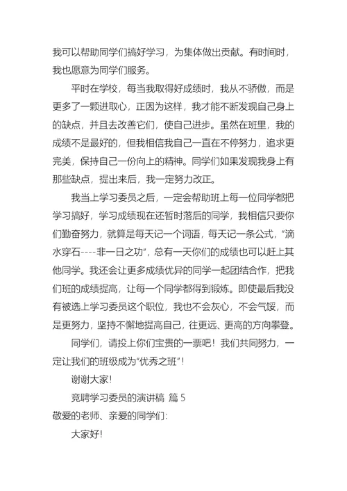 关于竞聘学习委员的演讲稿合集七篇