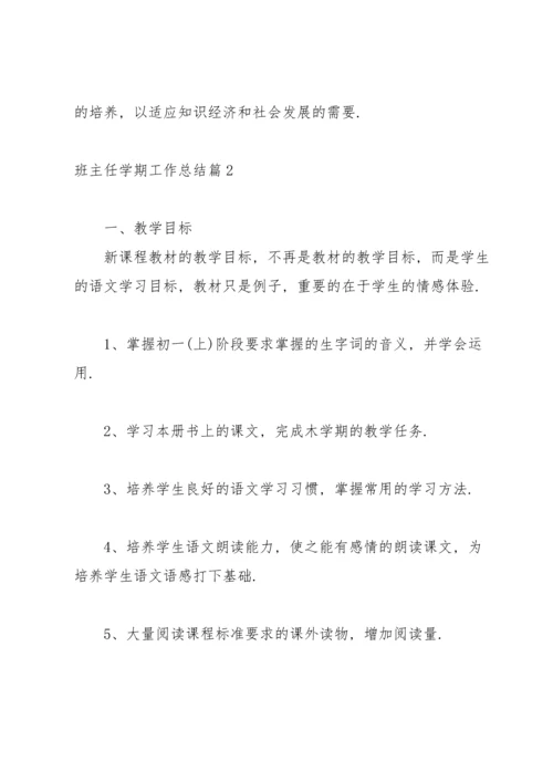 关于班主任学期工作总结范文合集9篇.docx