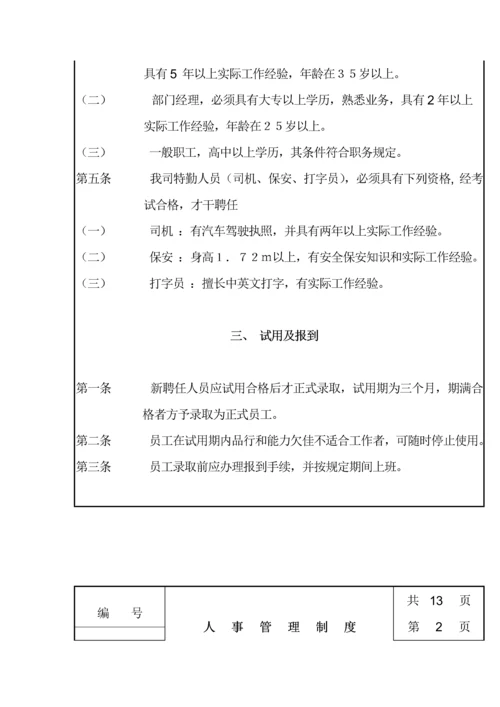 公司人事管理新版制度(6).docx