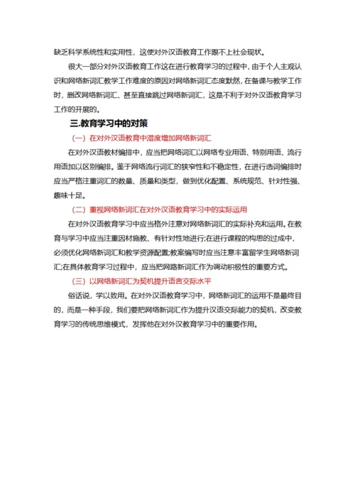 对外汉语教育学习中的网络新词汇