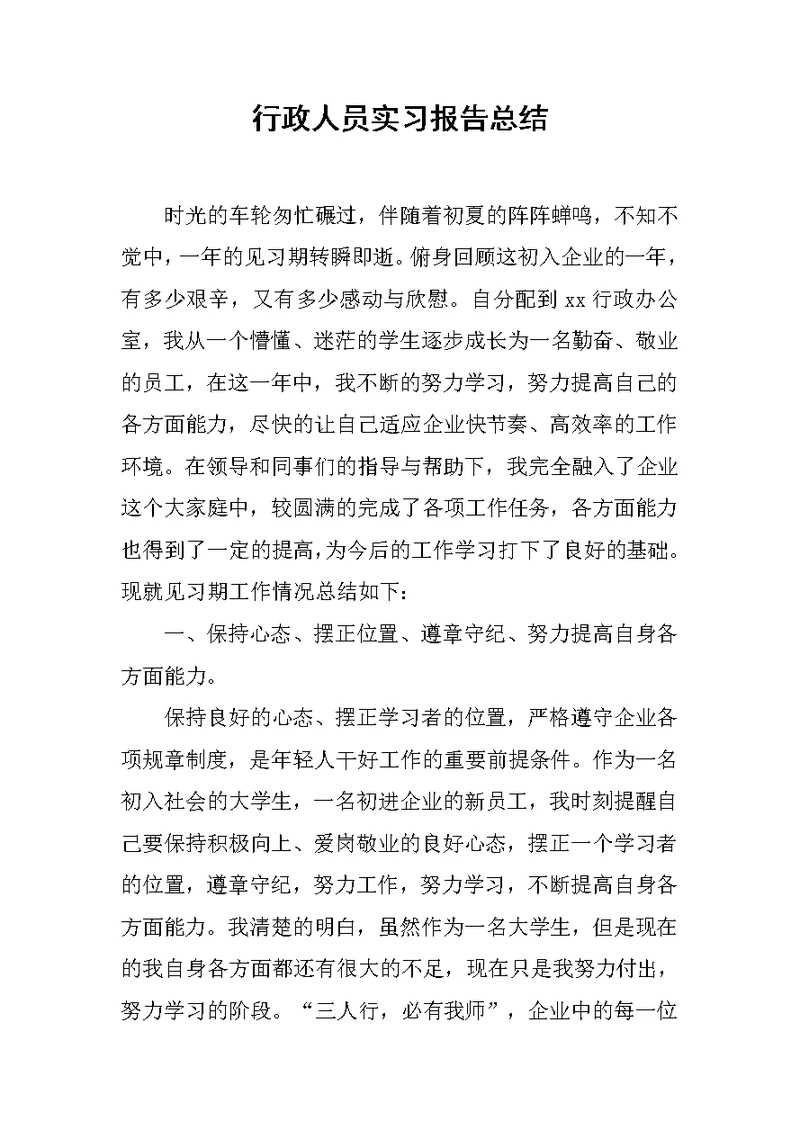 行政人员实习报告总结