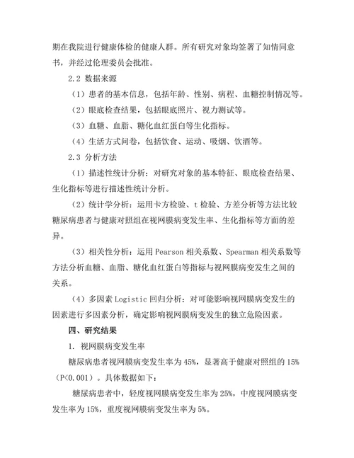 视网膜病变与糖尿病的相关性研究