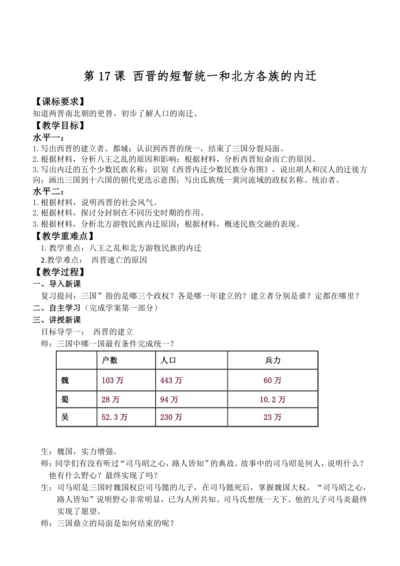 第17课 西晋的短暂统一和北方各族的内迁 教案