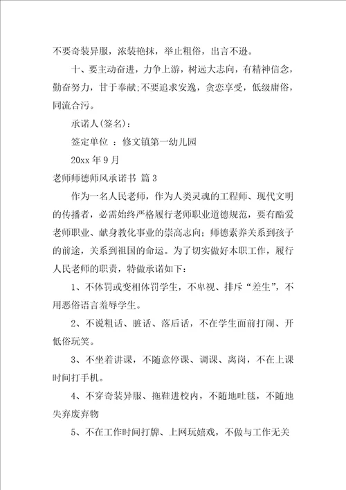 2022教师师德师风承诺书范文汇编6篇