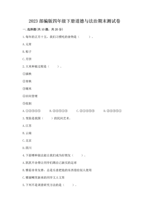 2023部编版四年级下册道德与法治期末测试卷附精品答案.docx
