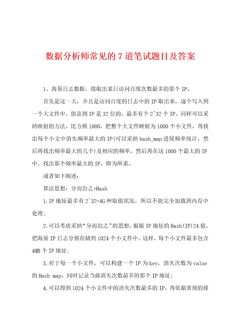 数据分析师常见的7道笔试题目及答案