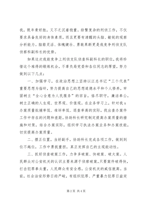 刑侦支队侦查科副科长竞职演讲稿.docx