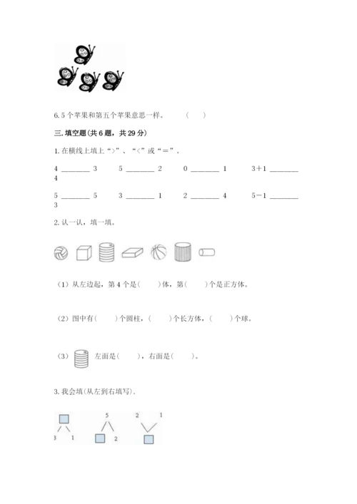 北师大版一年级上册数学期末测试卷精品（夺分金卷）.docx