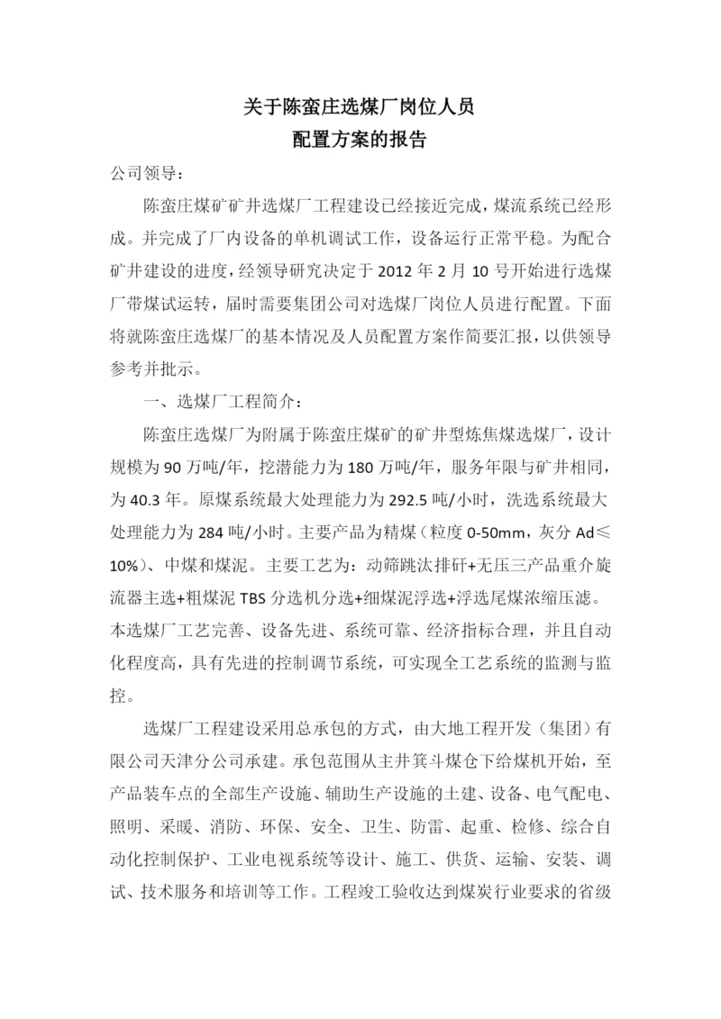 选煤厂人员配置方案.docx