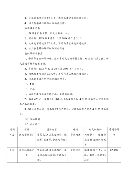 09-温泉酒店产品方案、活动方案、推广方案.docx