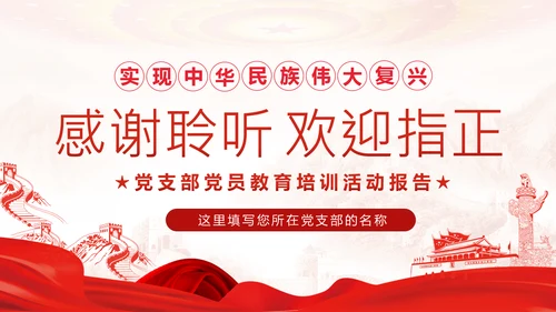 不忘初心牢记使命党支部党员培训学习课件PPT模板