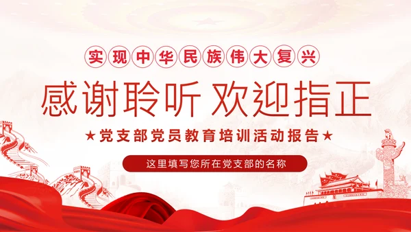 不忘初心牢记使命党支部党员培训学习课件PPT模板