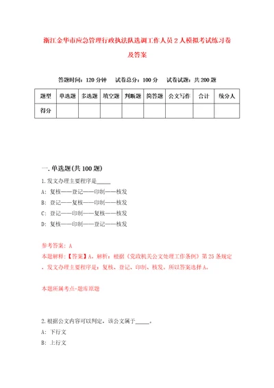 浙江金华市应急管理行政执法队选调工作人员2人模拟考试练习卷及答案第2卷